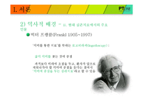 [상담심리] 실존심리치료-13
