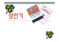 [인간행동] 성인기-1