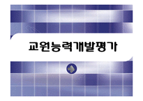 [정책] 교원능력개발평가-1