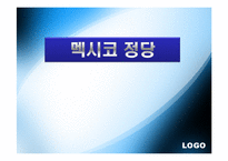 [정당론] 멕시코 정당-1