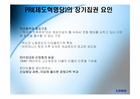 [정당론] 멕시코 정당-9