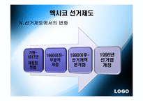 [정당론] 멕시코 정당-20