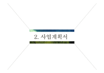 [사업계획서] 인바운드 외국인 여행객을 대상으로 `자원봉사 여행` 중개업-9