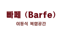 [사업계획서] 이동식 복합공간 -커피와 술-8