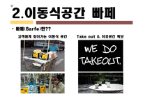 [사업계획서] 이동식 복합공간 -커피와 술-9