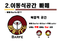 [사업계획서] 이동식 복합공간 -커피와 술-10