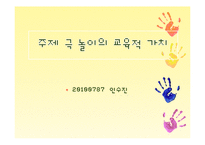주제 극 놀이지도-3