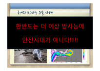 [안전관리] 영유아 방사능 안전교육-4