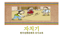 [한국전통문화, 유아교육] 자치기의 유래와 방법-1