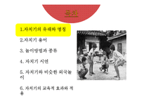 [한국전통문화, 유아교육] 자치기의 유래와 방법-2