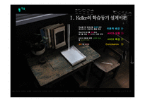 학습 동기 및 켈러 Keller의 동기설계 이론-2