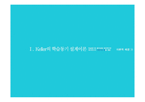 학습 동기 및 켈러 Keller의 동기설계 이론-3