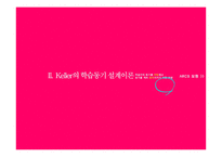 학습 동기 및 켈러 Keller의 동기설계 이론-9
