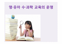 영유아 수과학 교육의 운영-1