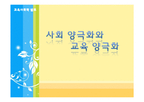 [교육사회학] 교육양극화와 교육을 통한 사회 양극화의 원인 및 문제점, 대책 및 예방법-1