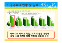 [교육사회학] 교육양극화와 교육을 통한 사회 양극화의 원인 및 문제점, 대책 및 예방법-8