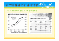 [교육사회학] 교육양극화와 교육을 통한 사회 양극화의 원인 및 문제점, 대책 및 예방법-13