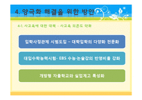 [교육사회학] 교육양극화와 교육을 통한 사회 양극화의 원인 및 문제점, 대책 및 예방법-15