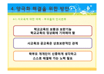 [교육사회학] 교육양극화와 교육을 통한 사회 양극화의 원인 및 문제점, 대책 및 예방법-16