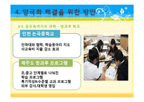 [교육사회학] 교육양극화와 교육을 통한 사회 양극화의 원인 및 문제점, 대책 및 예방법-17