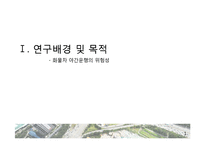 화물차 운행 행태에 따른 문제점 분석과 대안 제시 -화물차 야간통행을 중심으로-3