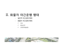 화물차 운행 행태에 따른 문제점 분석과 대안 제시 -화물차 야간통행을 중심으로-5