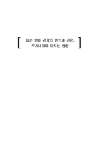 일본 엔화 강세의 원인과 전망, 우리나라에 미치는 영향-1