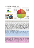 [조직분석] 게임기업 조직문화-4