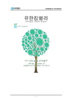 유한킴벌리의 인적자원관리-1