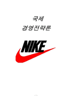 [국제경영] 나이키의 성공 전략-1