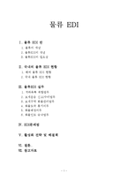 [전자상거래] 물류 EDI 활성화 전략 및 해결책-1
