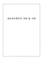 [기업윤리] 생산관리윤리의 개념 및 사례-1