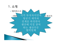 보잉사와 에어버스사의 비교-7