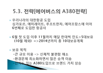 보잉사와 에어버스사의 비교-19