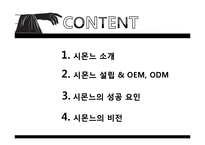 [국제경영] 시몬느의 성공 요인-2