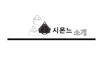 [국제경영] 시몬느의 성공 요인-5