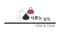 [국제경영] 시몬느의 성공 요인-10