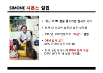 [국제경영] 시몬느의 성공 요인-11