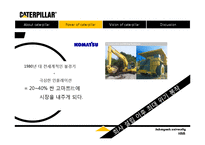 Caterpillar 캐터필라 가치 창조-7