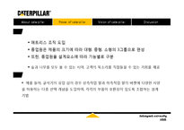 Caterpillar 캐터필라 가치 창조-9