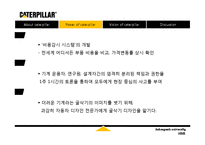 Caterpillar 캐터필라 가치 창조-10