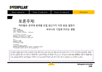 Caterpillar 캐터필라 가치 창조-18