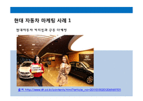 현대자동차와 삼성전자의 마케팅 사례-4