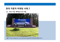 현대자동차와 삼성전자의 마케팅 사례-5