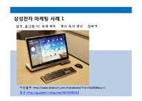 현대자동차와 삼성전자의 마케팅 사례-11