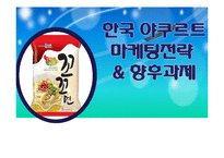 [마케팅전략] 한국 야쿠르트 `꼬꼬면` 마케팅전략 & 향후 과제-1
