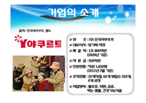 [마케팅전략] 한국 야쿠르트 `꼬꼬면` 마케팅전략 & 향후 과제-11