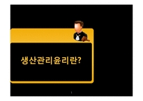 [기업윤리] 생산관리윤리의 개념 및 사례-1
