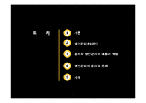 [기업윤리] 생산관리윤리의 개념 및 사례-2