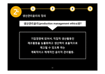 [기업윤리] 생산관리윤리의 개념 및 사례-10